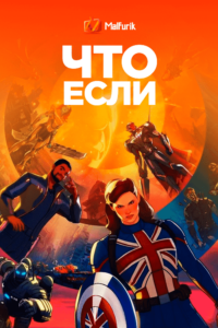 Что, если…? Что, если…?