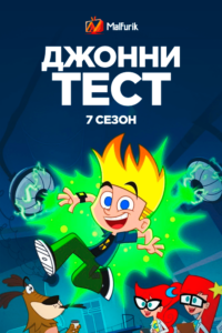Джонни Тест 7 сезон Джонни Тест 7 сезон