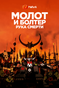 Молот и Болтер: Рука Смерти Молот и Болтер: Рука Смерти