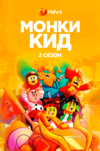 Монки Кид 2 Монки Кид 2