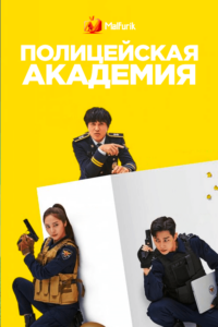 Полицейская академия Полицейская академия