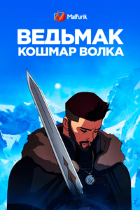 Ведьмак. Кошмар волка Ведьмак. Кошмар волка