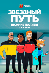 Звездный Путь: Нижние Палубы 2 сезон (2021) Звездный Путь: Нижние Палубы 2 сезон (2021)