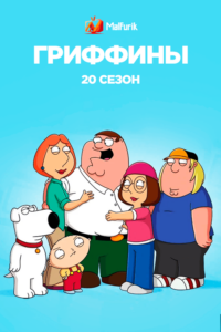Гриффины 20 сезон Гриффины 20 сезон