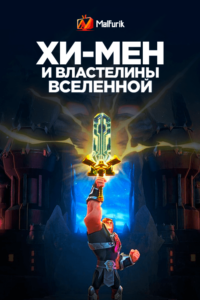 Хи-Мэн и властелины вселенной Хи-Мэн и властелины вселенной