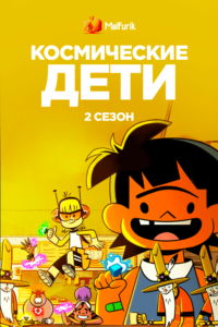 Космические дети 2 Космические дети 2