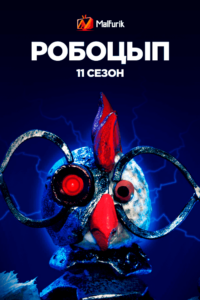Робоцып 11 сезон Робоцып 11 сезон