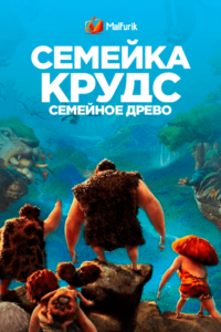 Семейка Крудс: Семейное древо Семейка Крудс: Семейное древо