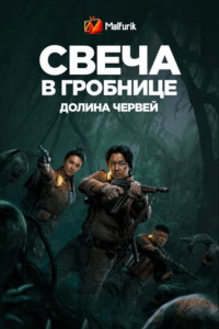 Свеча в гробнице: Долина червей (2021) Свеча в гробнице: Долина червей (2021)
