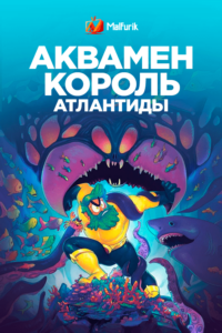 Аквамен: Король Атлантиды Аквамен: Король Атлантиды