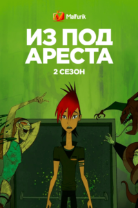 Из-под ареста 2 (2012) Из-под ареста 2 (2012)