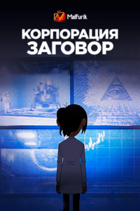 Корпорация «Заговор» Корпорация «Заговор»
