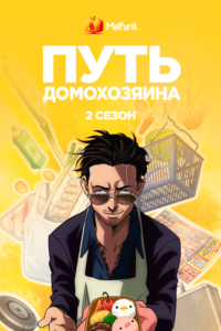 Путь домохозяина 2 Путь домохозяина 2