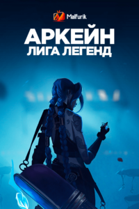Аркейн: Лига Легенд Аркейн: Лига Легенд