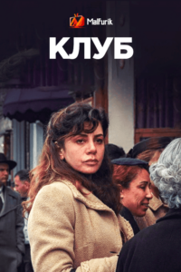 Клуб Клуб