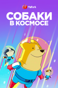 Собаки в космосе Собаки в космосе