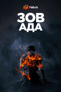Зов Ада Зов Ада