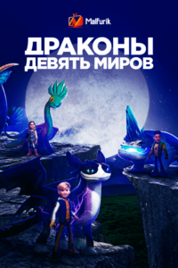 Драконы: Девять миров Драконы: Девять миров