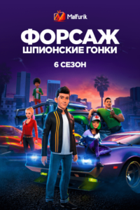 Форсаж: Шпионские гонки 6 Форсаж: Шпионские гонки 6