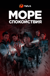 Море спокойствия Море спокойствия