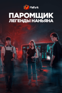Паромщик: Легенды Наньяна Паромщик: Легенды Наньяна