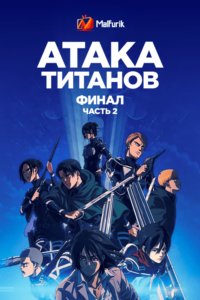 Атака титанов: Финал. Часть 2 Атака титанов: Финал. Часть 2