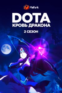 DOTA: Кровь дракона 2 сезон DOTA: Кровь дракона 2 сезон