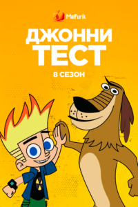 Джонни Тест 8 сезон Джонни Тест 8 сезон