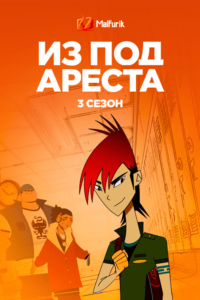 Из под ареста 3 Из под ареста 3