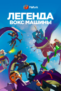 Легенда Вокс Машины Легенда Вокс Машины