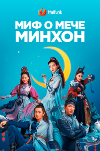 Миф о мече Минхон Миф о мече Минхон