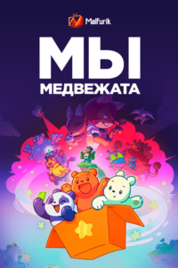 Мы медвежата (2022) Мы медвежата (2022)
