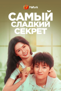Самый сладкий секрет Самый сладкий секрет