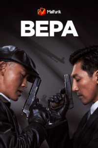 Вера Вера