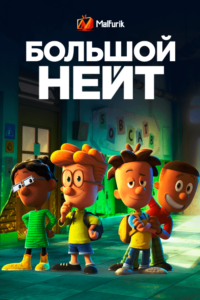 Большой Нейт Большой Нейт