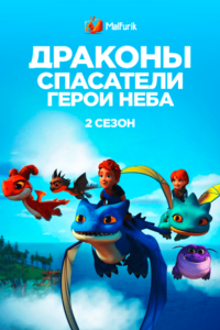 Драконы-спасатели: Герои неба 2 Драконы-спасатели: Герои неба 2