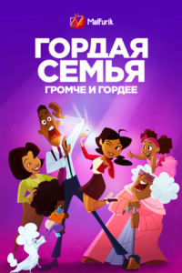 Гордая семья: громче и гордее Гордая семья: громче и гордее