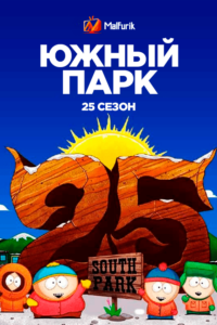 Южный Парк 25 сезон Южный Парк 25 сезон