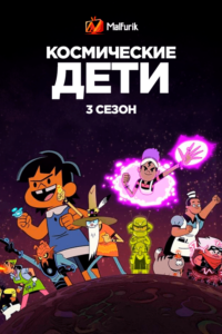 Космические дети 3 Космические дети 3