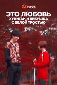 Это любовь: Хулиган и девушка с белой тростью Это любовь: Хулиган и девушка с белой тростью