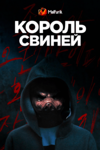 Король свиней Король свиней