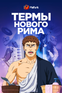 Термы Нового Рима Термы Нового Рима