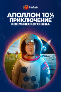 Аполлон-10½: Приключение космического века Аполлон-10½: Приключение космического века