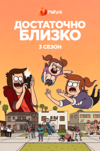 Достаточно Близко 3 Достаточно Близко 3