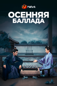 Осенняя баллада Осенняя баллада