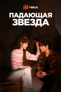 Падающая звезда Падающая звезда
