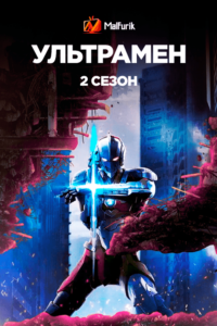 Ультрамен 2 Ультрамен 2