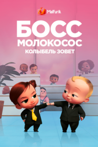 Босс-молокосос: колыбель зовет (2022) Босс-молокосос: колыбель зовет (2022)