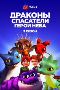 Драконы-спасатели: Герои неба 3 Драконы-спасатели: Герои неба 3