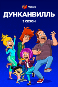 Дунканвилль 3 Сезон Дунканвилль 3 Сезон
